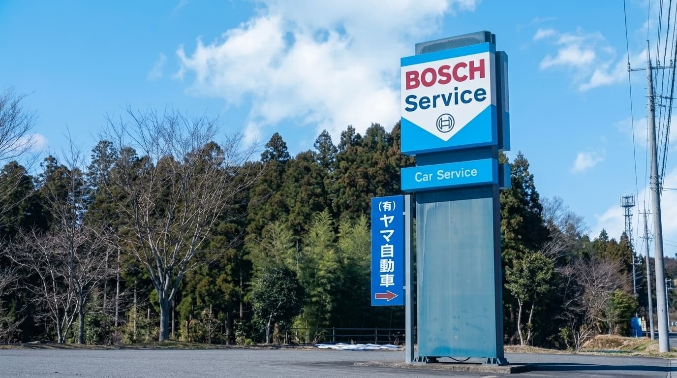 ボッシュカーサービス・ヤマ自動車のサインボード